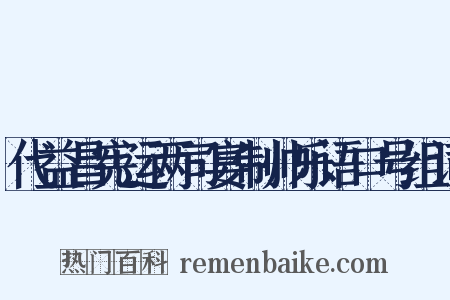 代益昌宪运两司宴制帅乐语口号组词是什么意思的图片